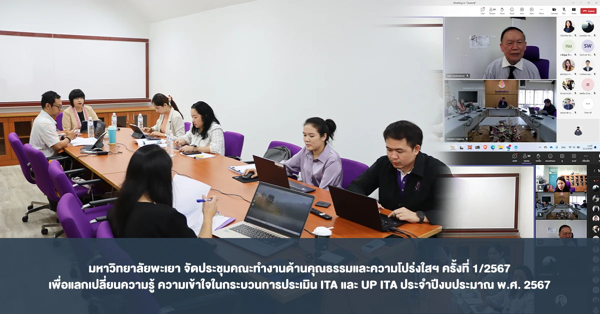 University of Phayao Hosts the First Meeting of the Integrity and Transparency Task Force for Fiscal Year 2024 to Share Knowledge on ITA and UP ITA Assessments