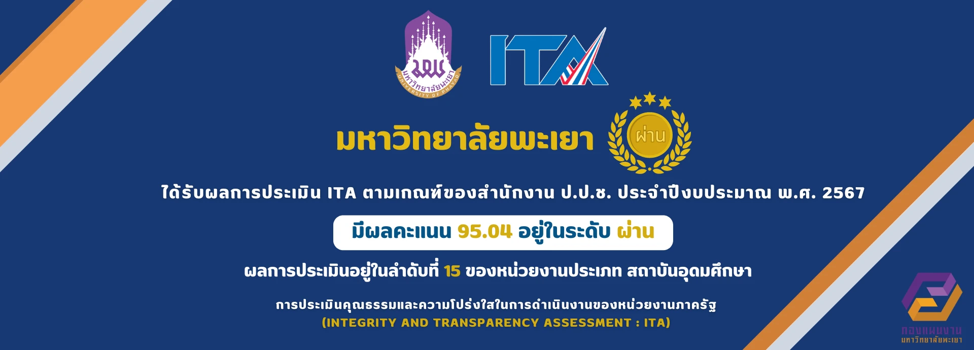 University of Phayao Ranks 15th in the 2024 Integrity and Transparency Assessment (ITA)