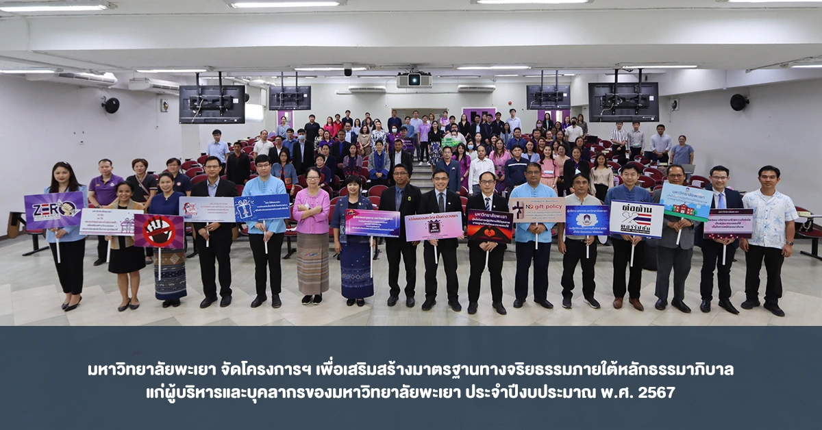 University of Phayao Organizes a Project to Promote Ethical Standards and Good Governance for Executives and Staff for the 2024 Fiscal Year