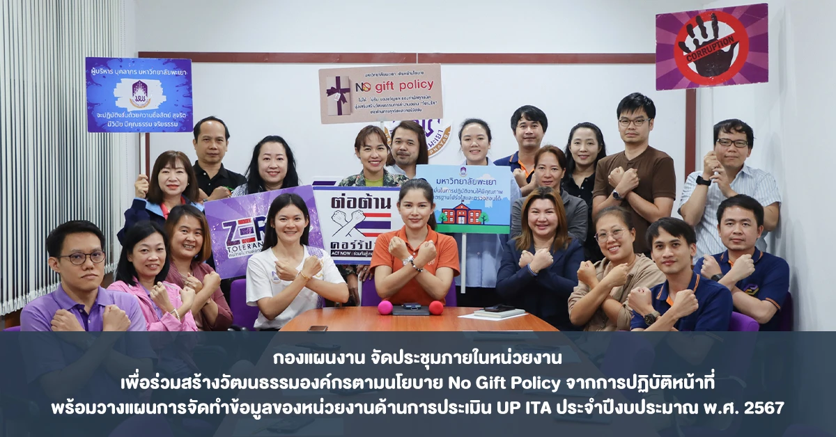 The Planning Division of the University of Phayao held an internal meeting to foster organizational culture in line with the No Gift Policy, as well as to plan for the UP ITA (Integrity and Transparency Assessment) evaluation for the fiscal year 2024.