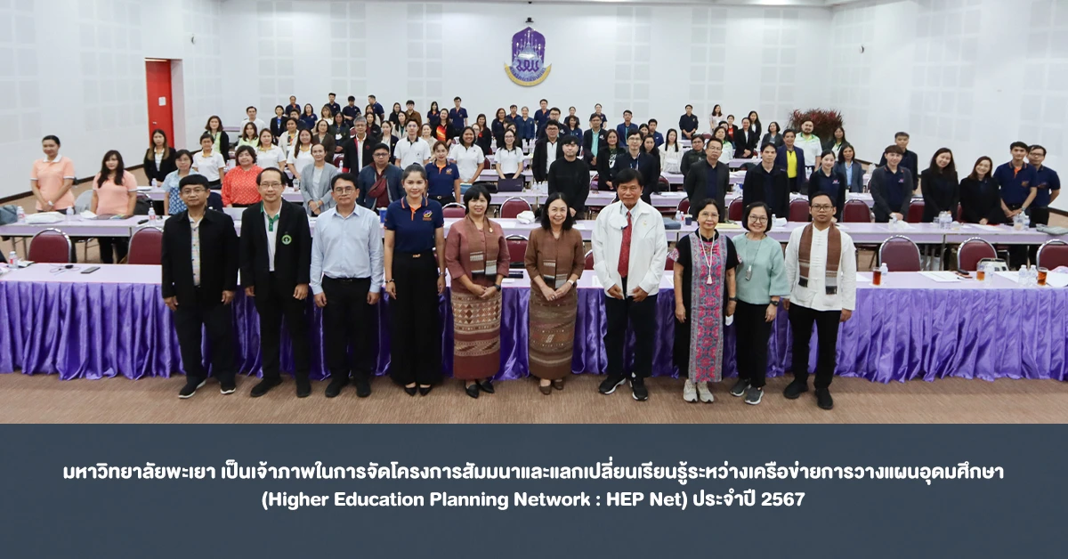 University of Phayao Hosts the 2024 Higher Education Planning Network (HEP Net) Seminar and Knowledge Exchange