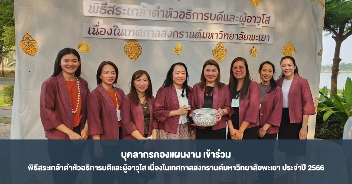 Personnel from the Planning Division Participate in the Water Pouring Ceremony for the President and Elders on the Occasion of the Songkran Festival at Phayao University for the Year 2023