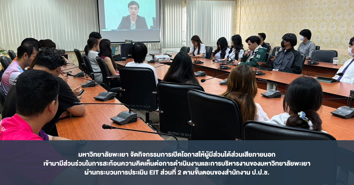 University of Phayao Organizes Activity for External Stakeholder Engagement in Reflecting on University Operations and Management Through EIT Assessment (Part 2) Process by the NACC