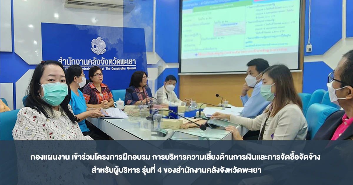 Planning Division Participates in the 4th Training Program on Financial Risk Management and Procurement for Executives Organized by the Phayao Provincial Treasury Office