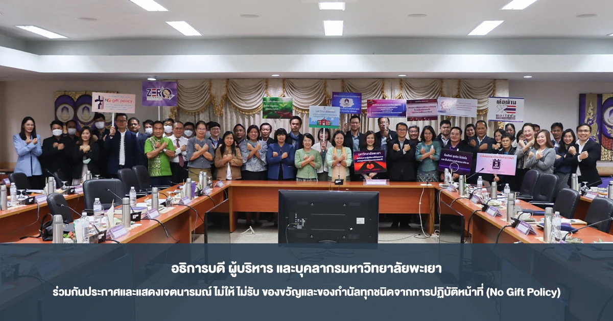 The President, Executives, and Staff of the University of Phayao Declare Their Intent to Reject All Gifts and Presents from Official Duties (No Gift Policy)