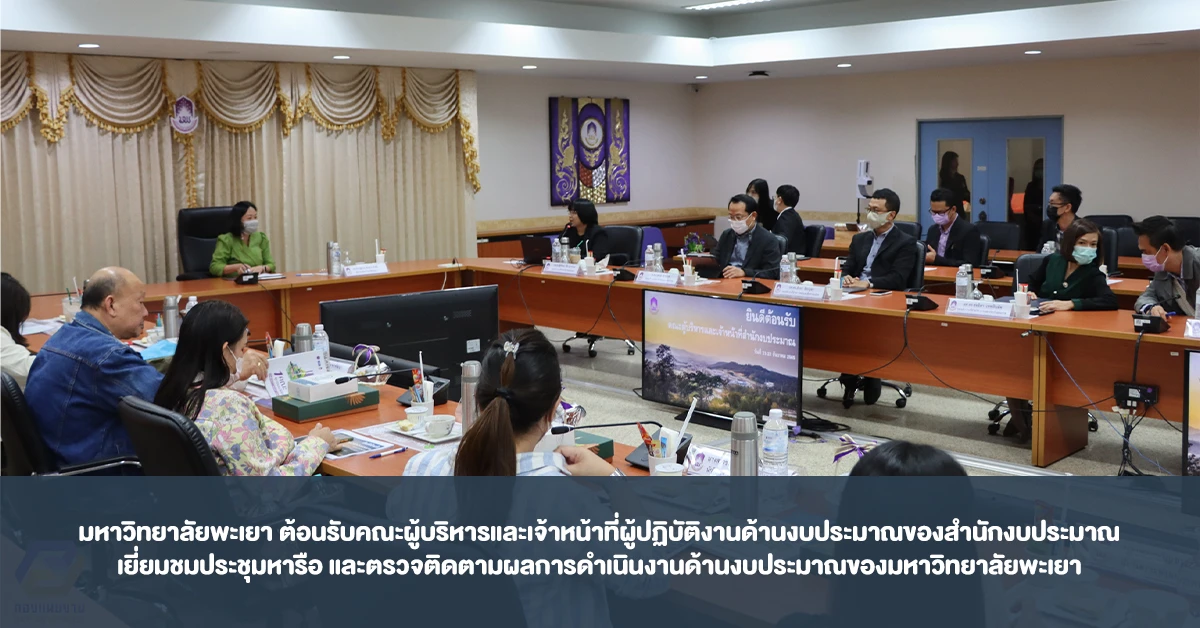 Phayao University Welcomes Executives and Budget Staff from the Bureau of the Budget for Discussions and Monitoring of the University’s Budget Performance