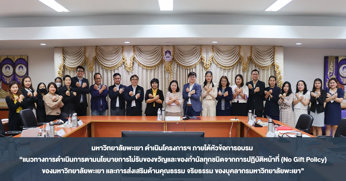 University of Phayao Conducts Training Project on "Guidelines for Implementing the No Gift Policy from Duties and Promoting Morality and Ethics of University Personnel"