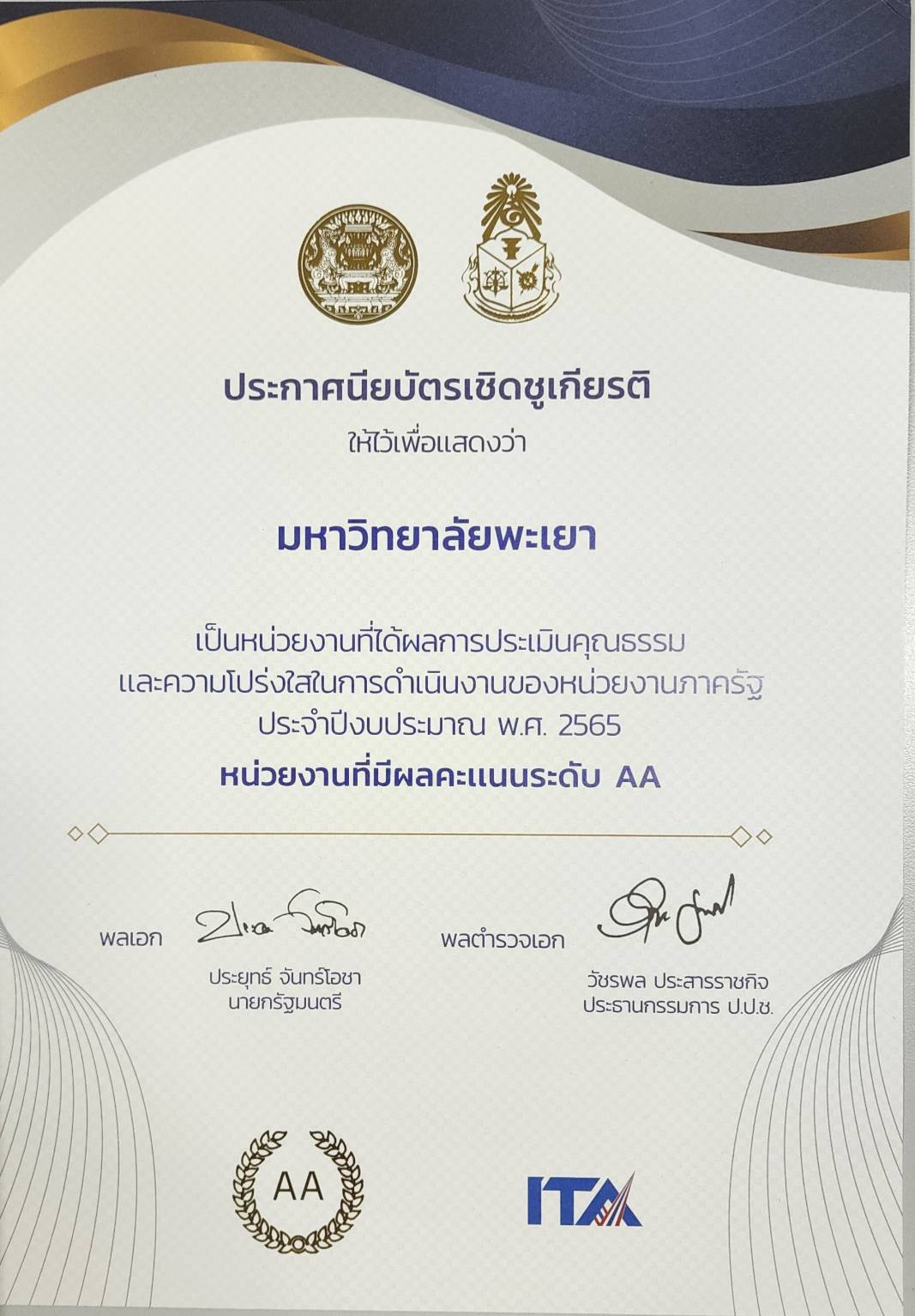 University of Phayao Receiving an honorary award for a government agency with an AA level assessment of Integrity and Transparency in the Operations of Government Agencies (ITA) for the fiscal year 2022.