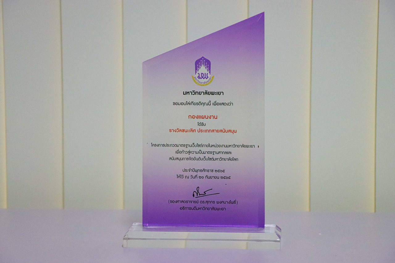 Planning Division won the 1st prize in the communication services Website standards contest project within the University of Phayao