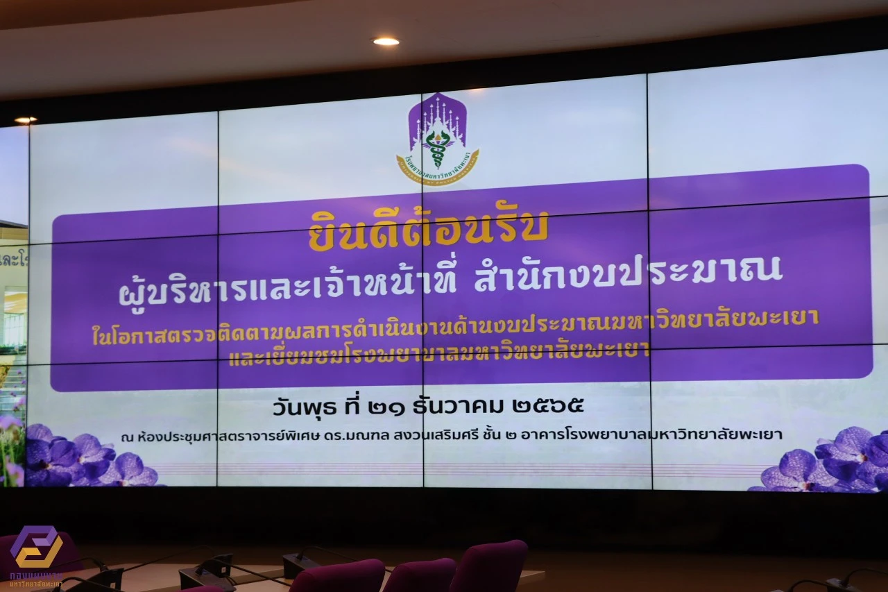 Phayao University Welcomes Executives and Budget Staff from the Bureau of the Budget for Discussions and Monitoring of the University’s Budget Performance