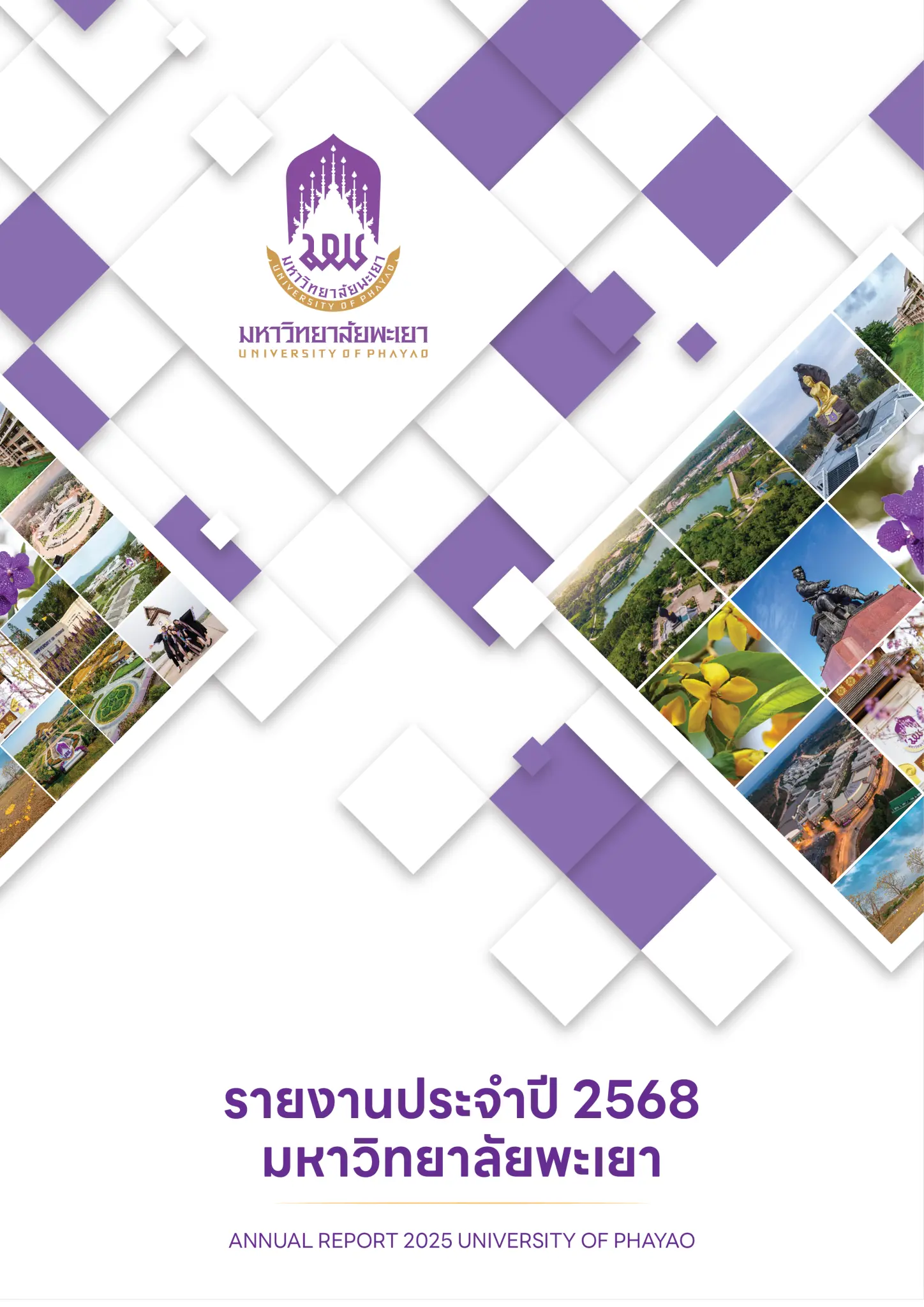 รายงานประจำปี 2568