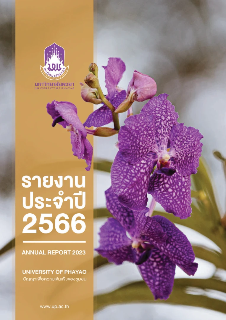 รายงานประจำปี 2566