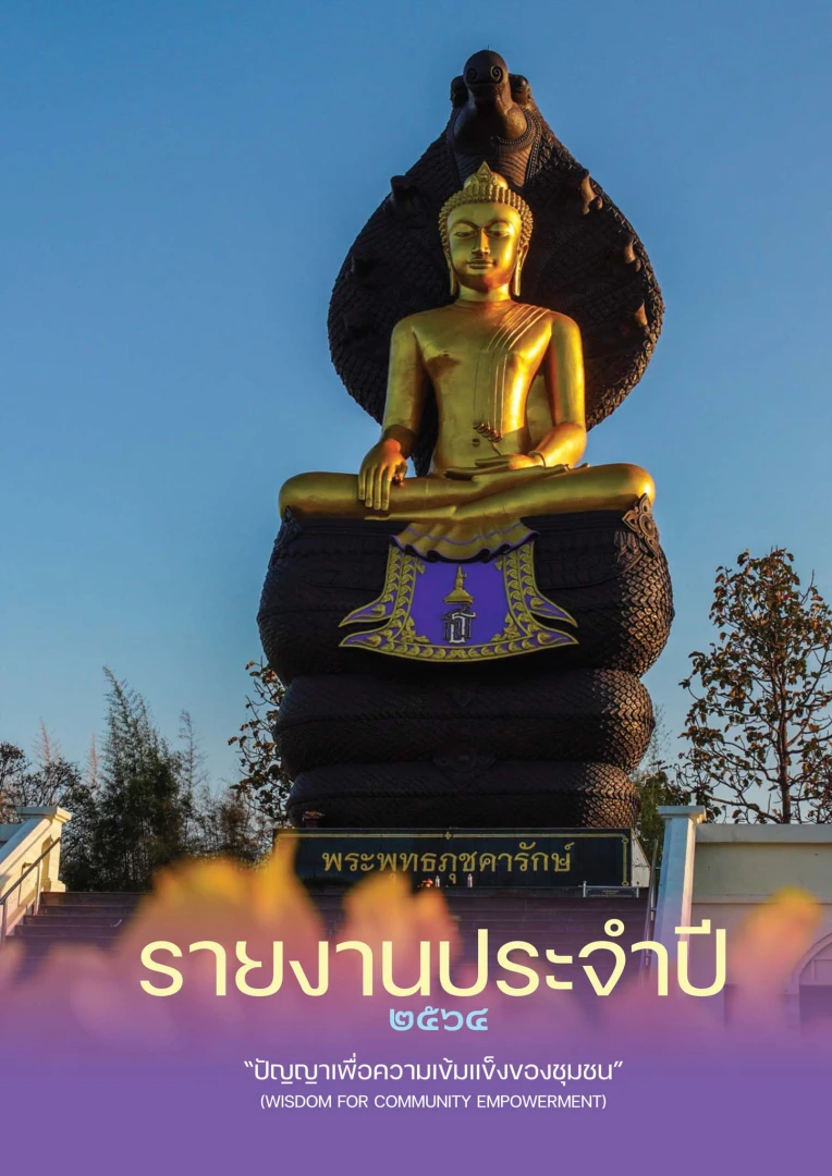 รายงานประจำปี 2564