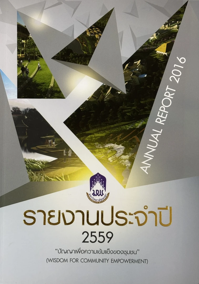 รายงานประจำปี 2559