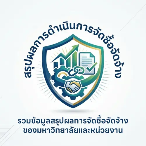 สรุปผลการจัดซื้อจัดจ้างของมหาวิทยาลัยและหน่วยงาน