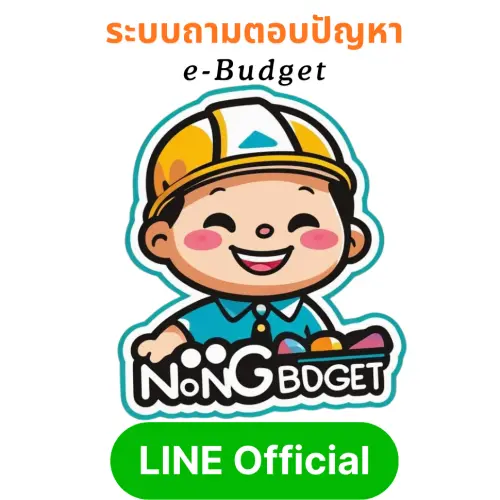 น้อง Budget ถามตอบปัญหาระบบ e-Budget