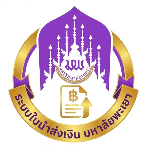 ระบบรับฝากเงิน มหาวิทยาลัยพะเยา