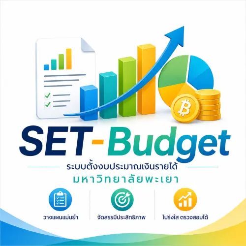 ระบบบริหารงบประมาณมหาวิทยาลัยพะเยา