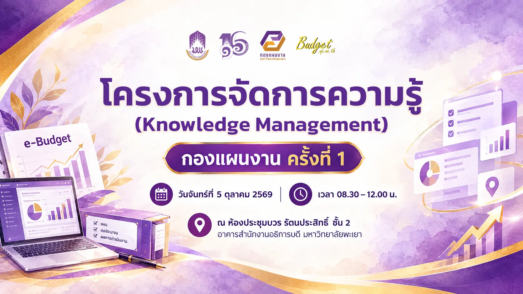 ขอเชิญเข้าร่วมโครงการจัดการความรู้ (Knowledge Management) กองแผนงาน ครั้งที่ 1