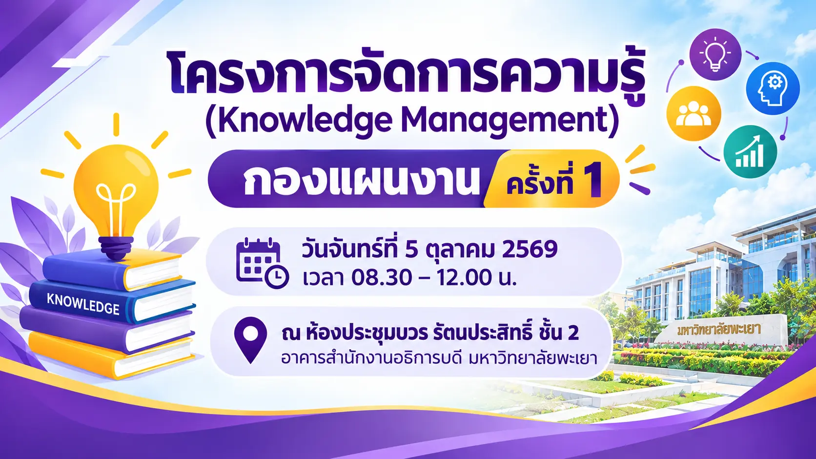 ขอเชิญเข้าร่วมโครงการจัดการความรู้ (Knowledge Management) กองแผนงาน ครั้งที่ 1