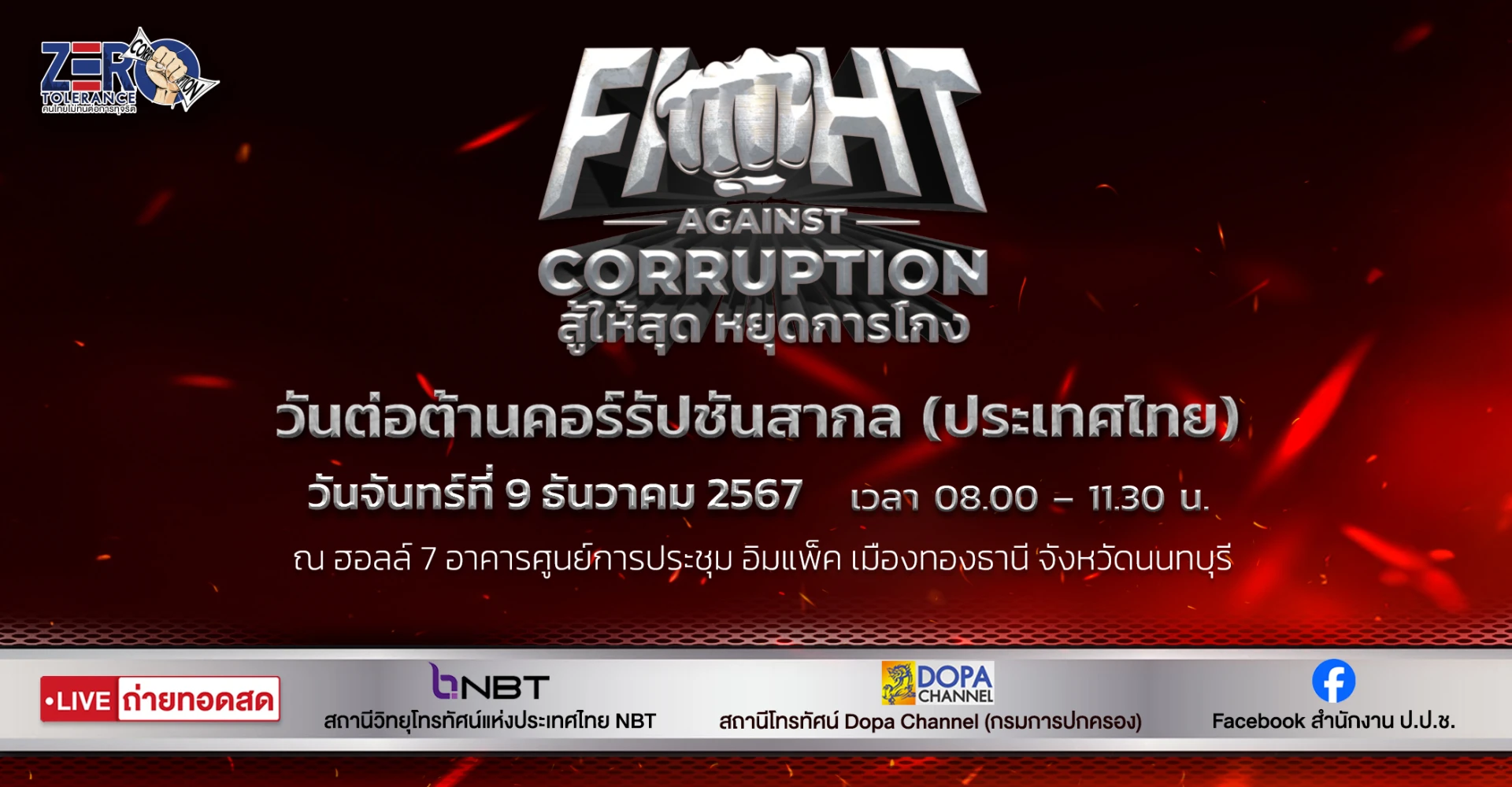 เชิญร่วมงานวันต่อต้านคอร์รัปชันสากล (ประเทศไทย) ประจำปี 2567