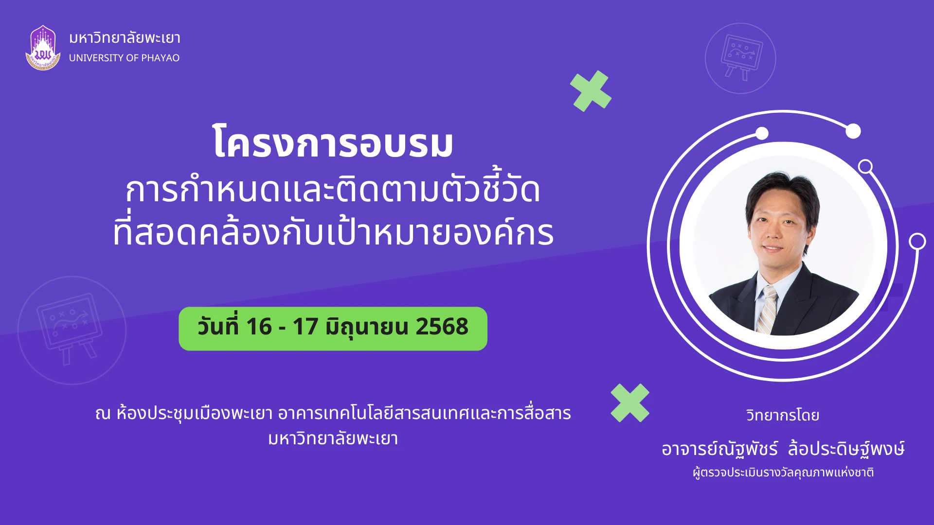 โครงการอบรมการกำหนดและติดตามตัวชี้วัดที่สอดคล้องกับเป้าหมายองค์กร