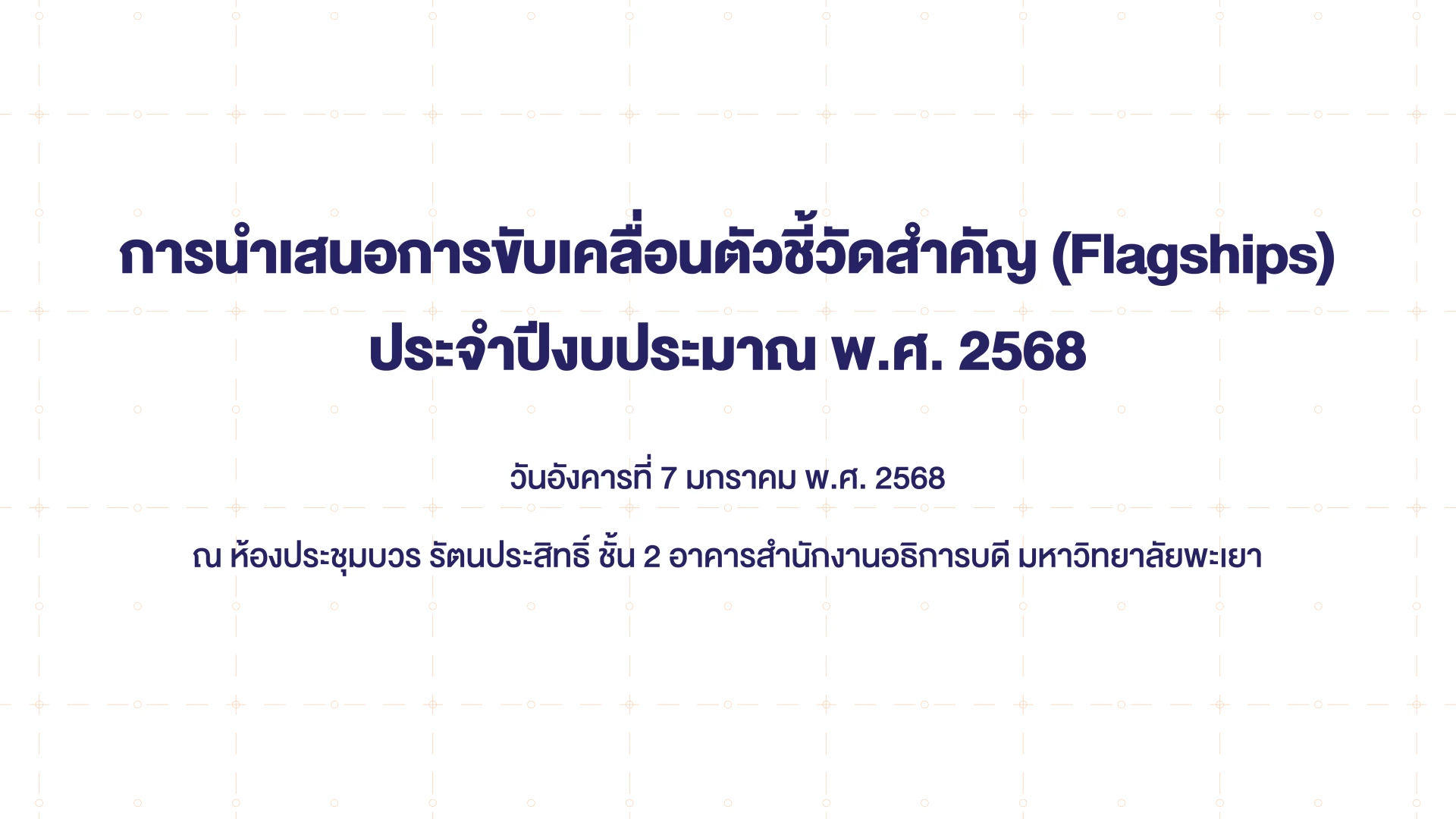 การนำเสนอการขับเคลื่อนตัวชี้วัดสำคัญ (Flagships) ประจำปีงบประมาณ พ.ศ. 2568