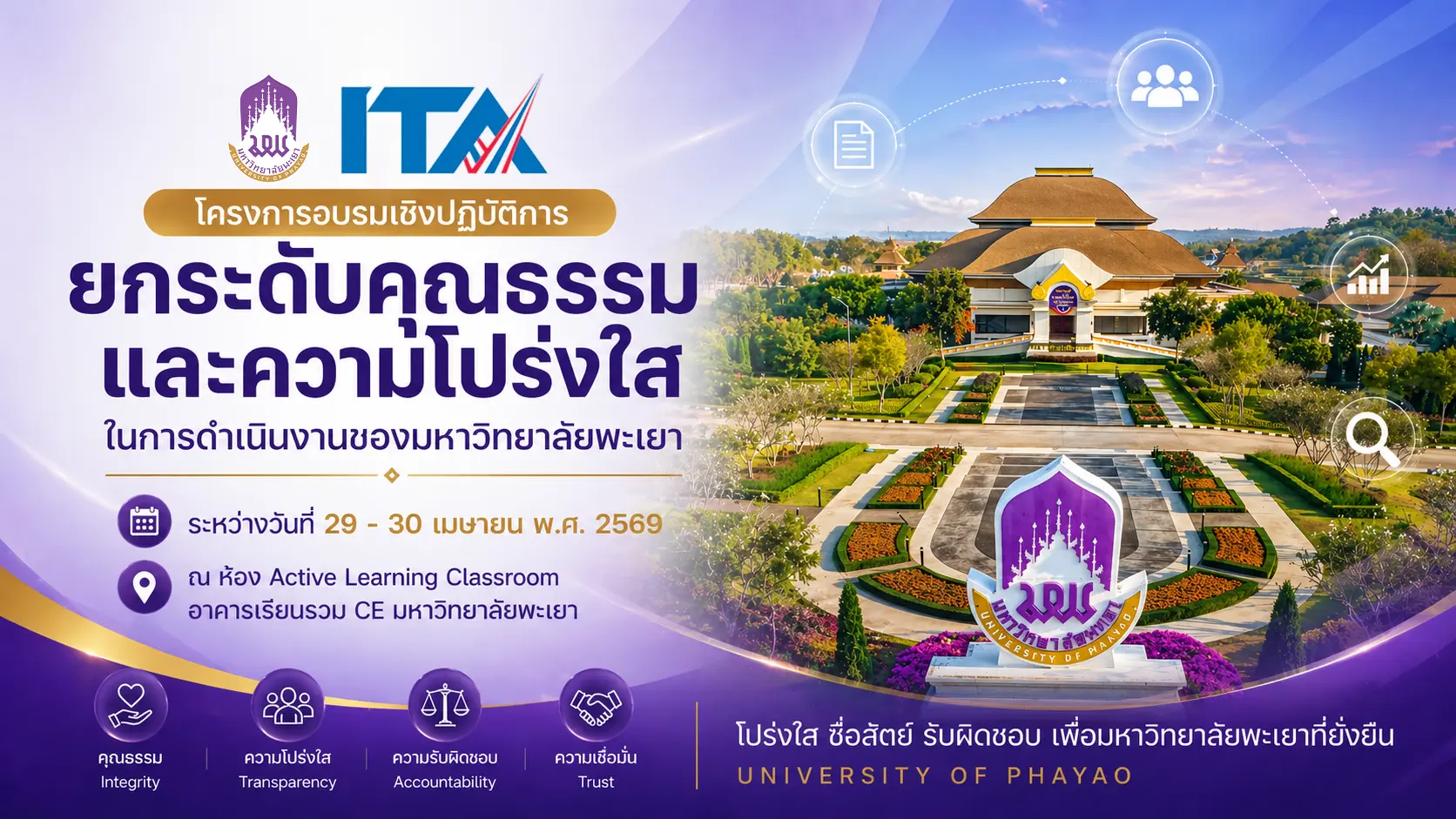 โครงการอบรมเชิงปฏิบัติการยกระดับคุณธรรมและความโปร่งใสในการดำเนินงานของมหาวิทยาลัยพะเยา