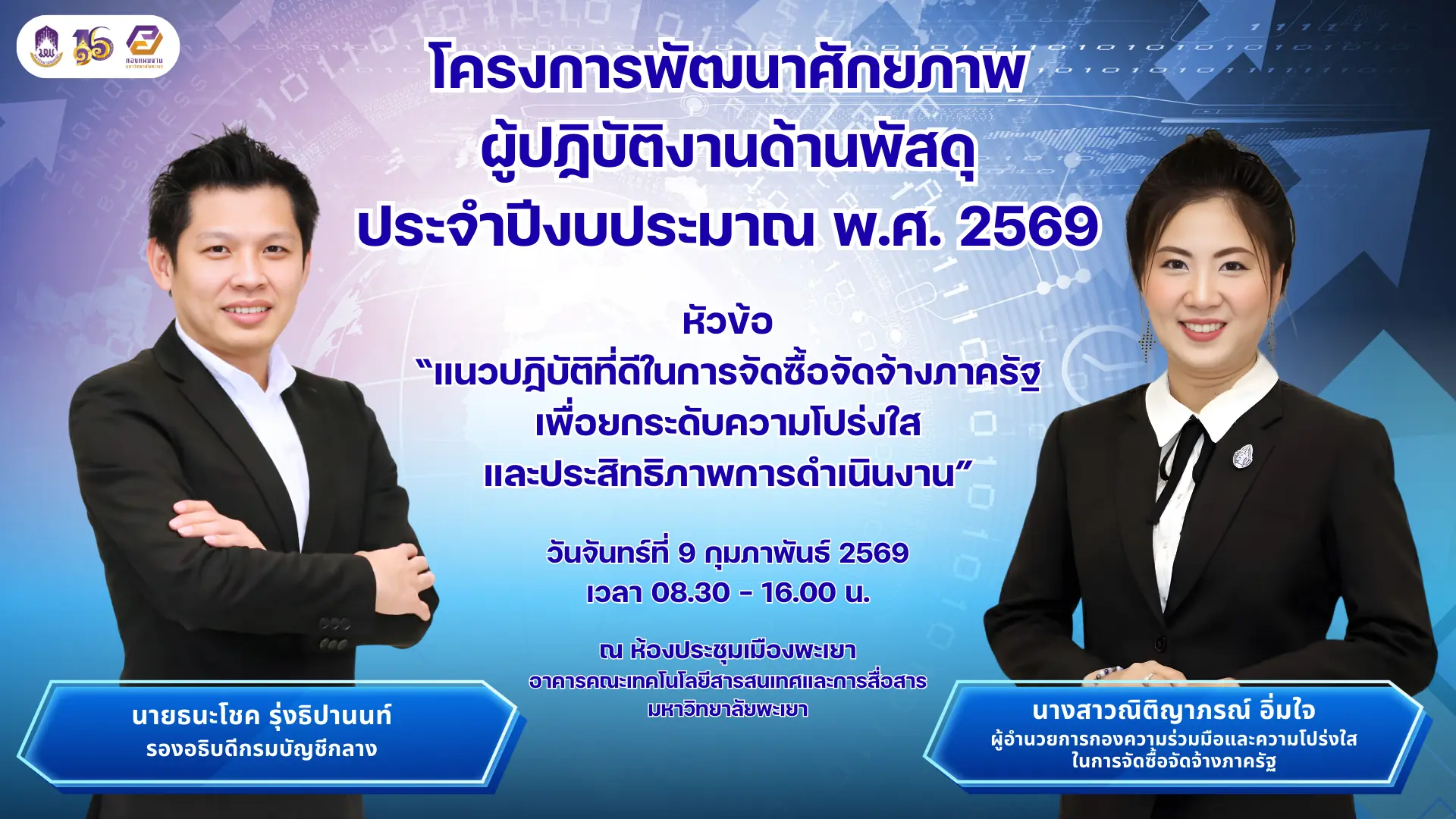 โครงการพัฒนาศักยภาพ ผู้ปฏิบัติงานด้านพัสดุ ประจำปีงบประมาณ พ.ศ. 2569
