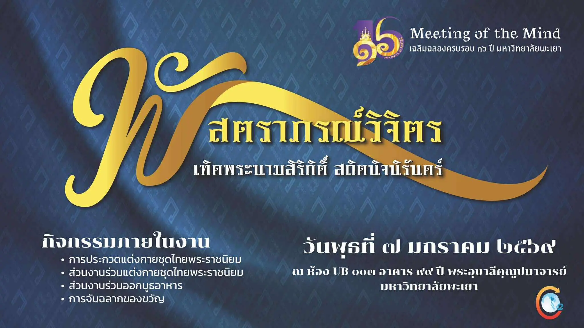 ขอเชิญบุคลากรมหาวิทยาลัยพะเยา ร่วมงาน Meeting of the Mind ภายใต้ Concept "พัสตราภรณ์วิจิตร เทิดพระนามสิริกิติ์ สถิตนิจนิรันดร์" เฉลิมฉลองครบรอบ ๑๖ ปี มหาวิทยาลัยพะเยา