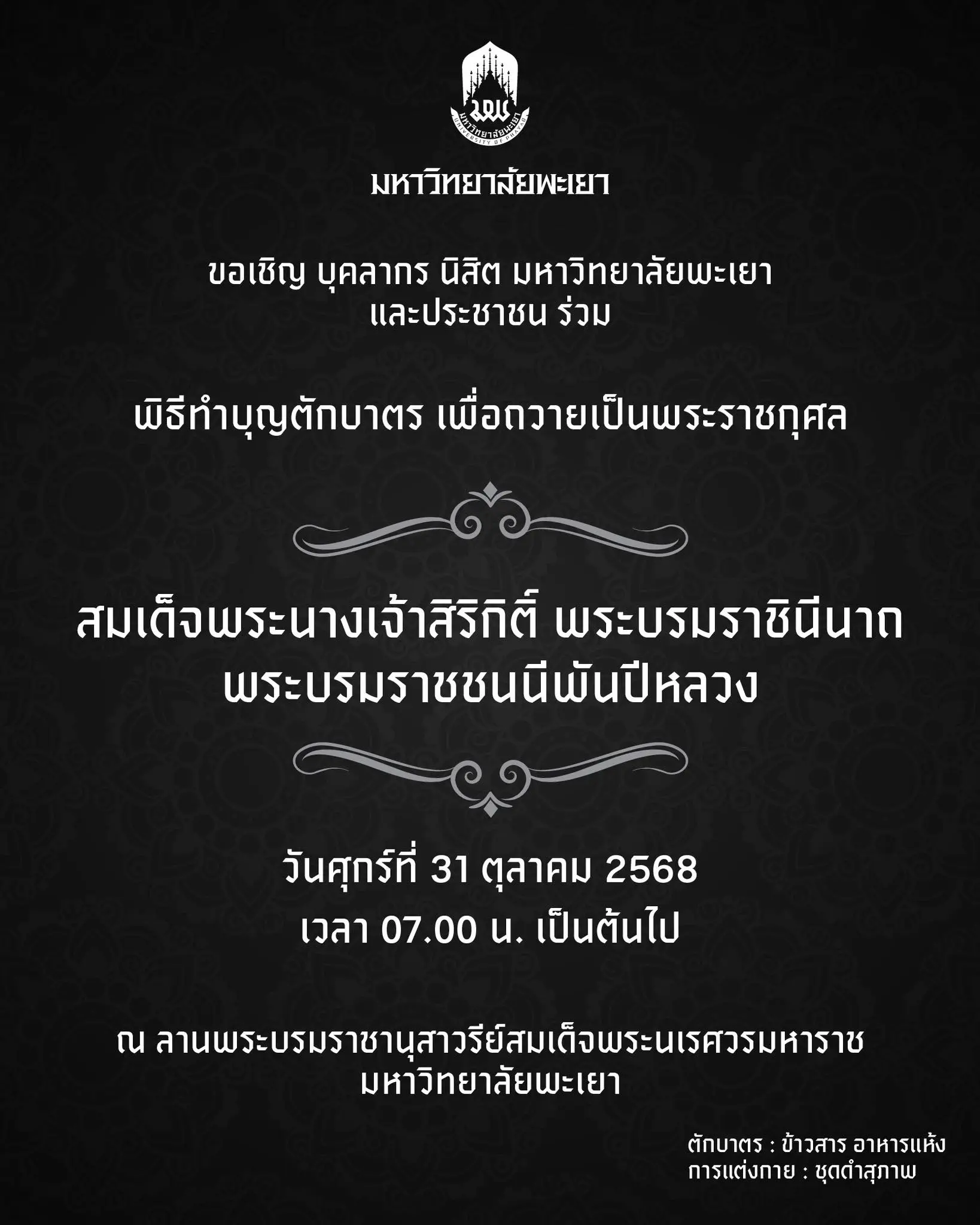 ขอเชิญร่วมพิธีทำบุญตักบาตร เพื่อถวายเป็นพระราชกุศล แด่ สมเด็จพระนางเจ้าสิริกิติ์ พระบรมราชินีนาถ พระบรมราชชนนีพันปีหลวง