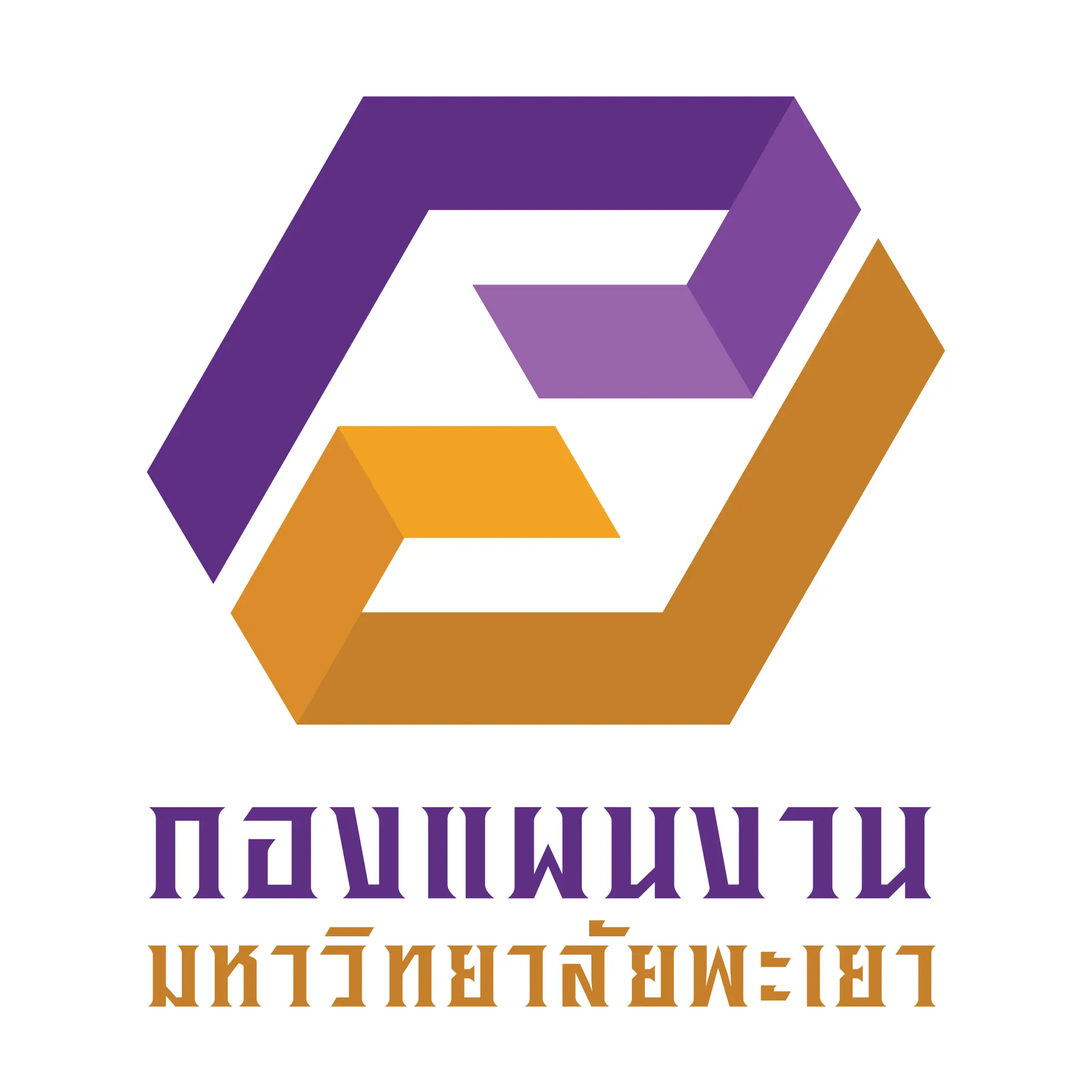 โครงการอบรมเชิงปฏิบัติการยกระดับคุณธรรมและความโปร่งใสในการดำเนินงานของมหาวิทยาลัยพะเยา