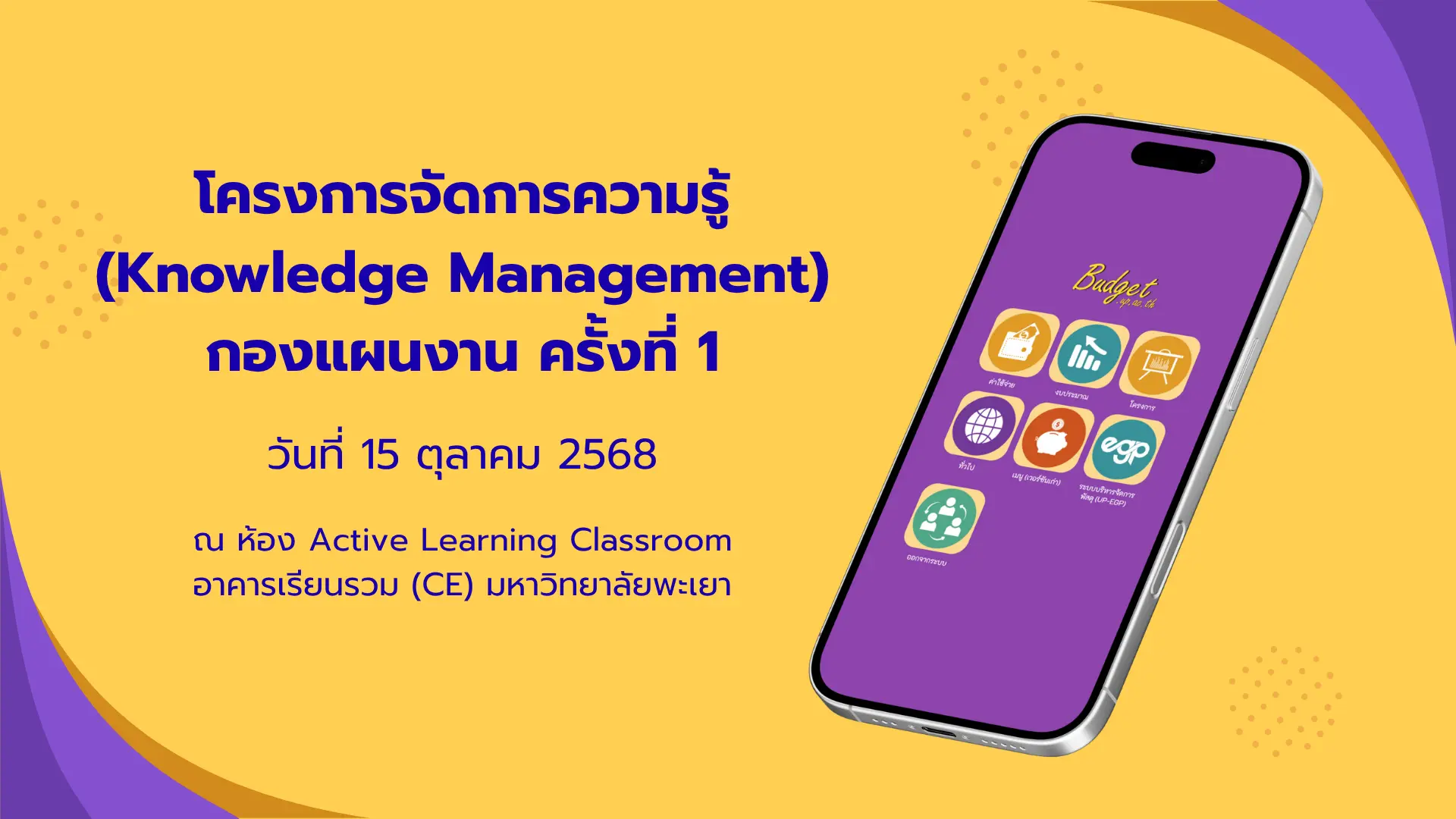 โครงการจัดการความรู้ (Knowledge Management) กองแผนงาน ครั้งที่ 1
