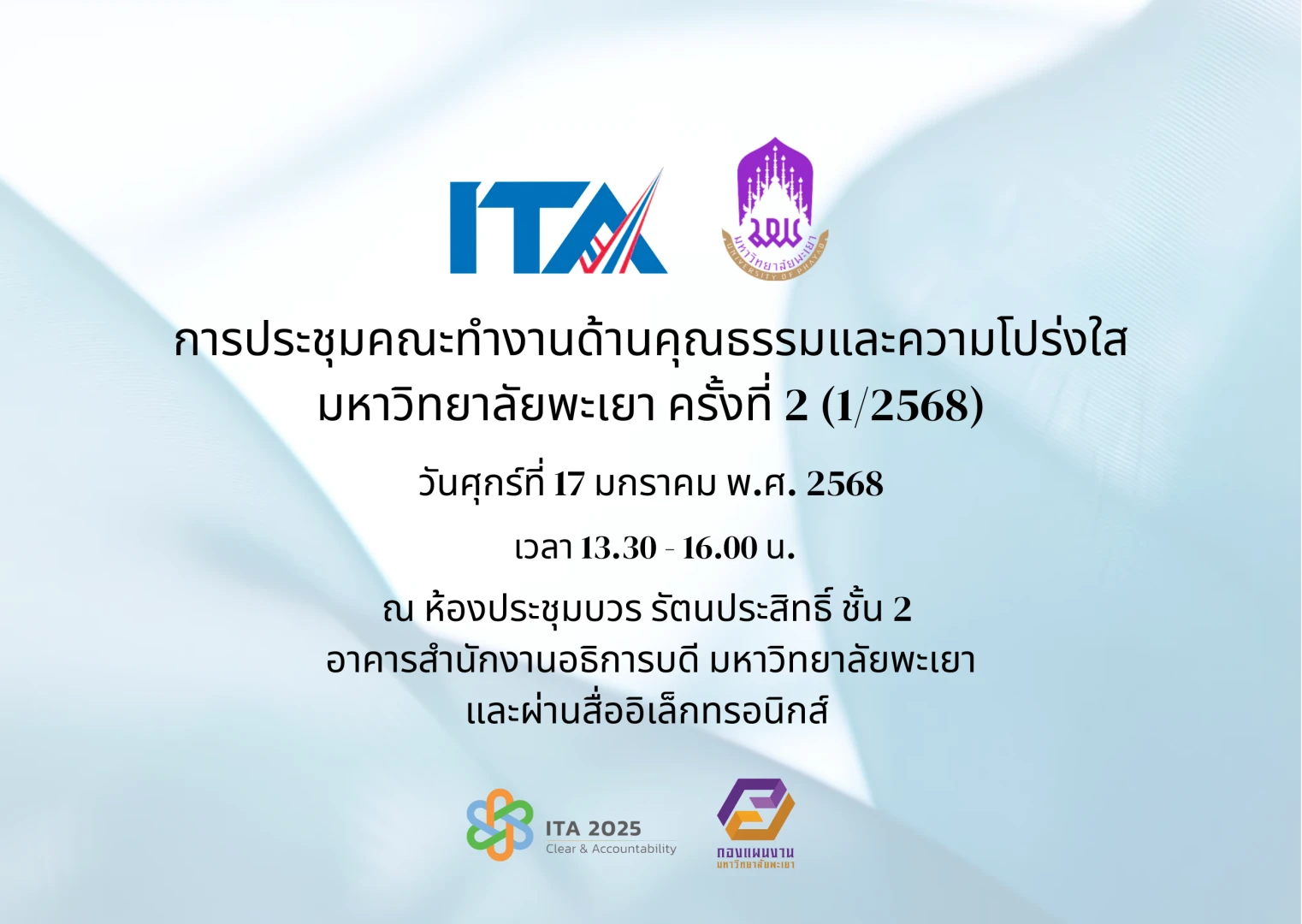 การประชุมคณะทำงานด้านคุณธรรมและความโปร่งใส มหาวิทยาลัยพะเยา ครั้งที่ 2 (1/2568)