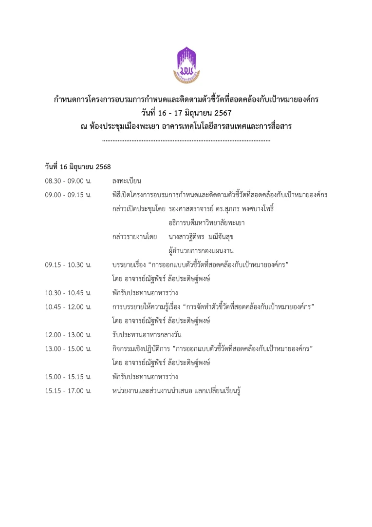 โครงการอบรมการกำหนดและติดตามตัวชี้วัดที่สอดคล้องกับเป้าหมายองค์กร