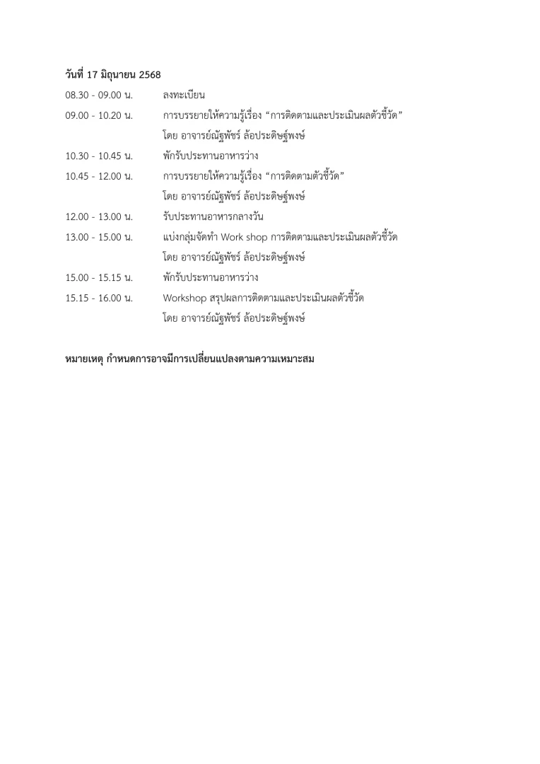 โครงการอบรมการกำหนดและติดตามตัวชี้วัดที่สอดคล้องกับเป้าหมายองค์กร