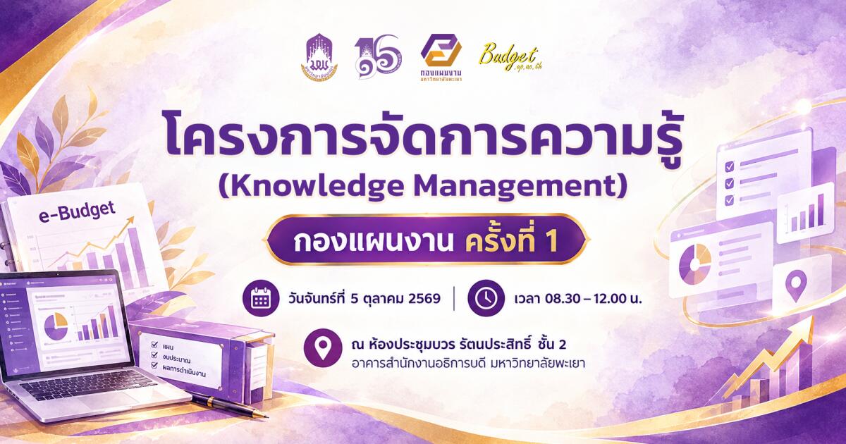 ขอเชิญเข้าร่วมโครงการจัดการความรู้ (Knowledge Management) กองแผนงาน ครั้งที่ 1
