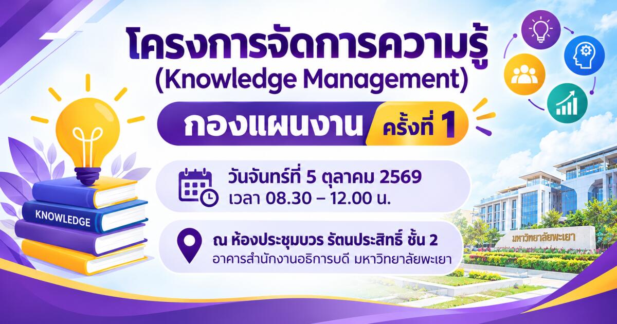 ขอเชิญเข้าร่วมโครงการจัดการความรู้ (Knowledge Management) กองแผนงาน ครั้งที่ 1