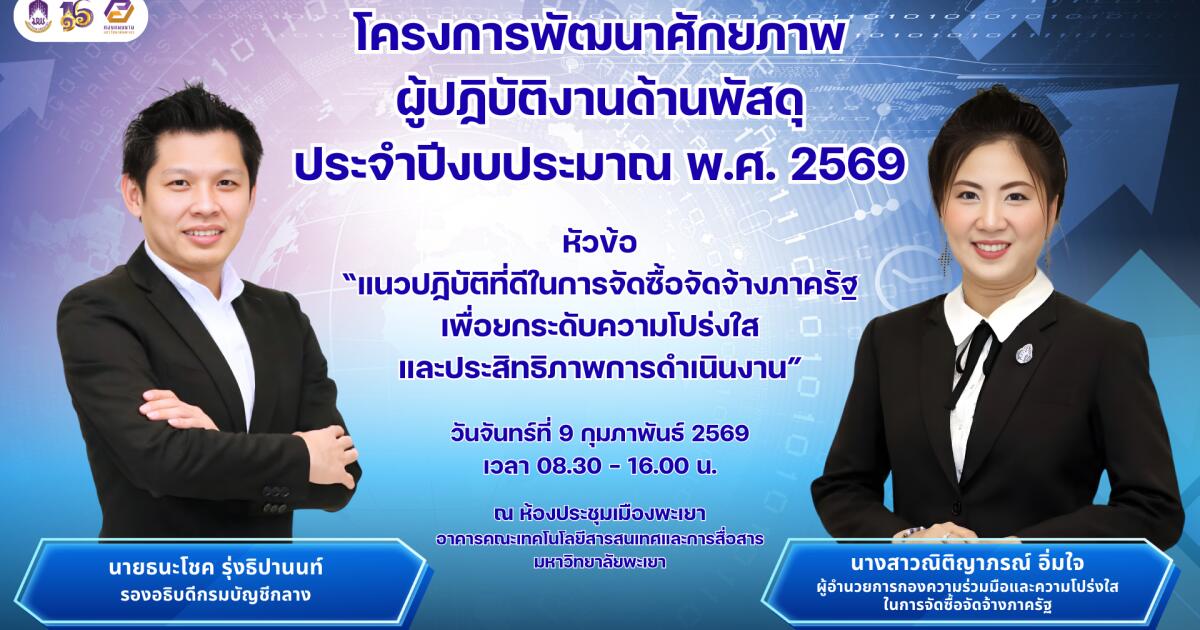 โครงการพัฒนาศักยภาพ ผู้ปฏิบัติงานด้านพัสดุ ประจำปีงบประมาณ พ.ศ. 2569