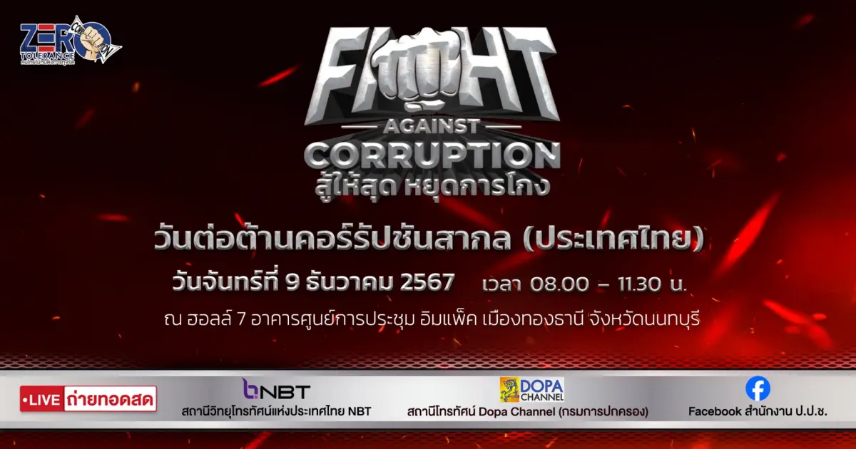 Invitation to Join the International Anti-Corruption Day (Thailand) 2024