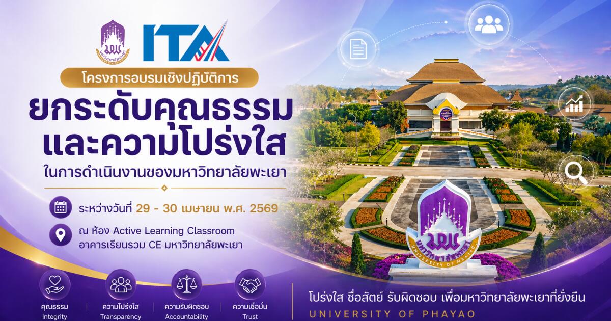 โครงการอบรมเชิงปฏิบัติการยกระดับคุณธรรมและความโปร่งใสในการดำเนินงานของมหาวิทยาลัยพะเยา