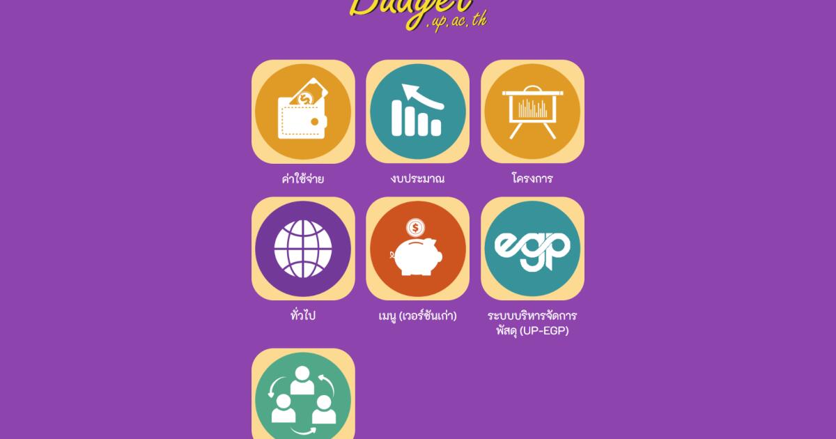 อบรมเชิงปฏิบัติการการตั้งค่ายุทธศาสตร์ของส่วนงานตามมาตรา 7(3) , 7(4) และ 2 รพ. ในระบบ e-Budget