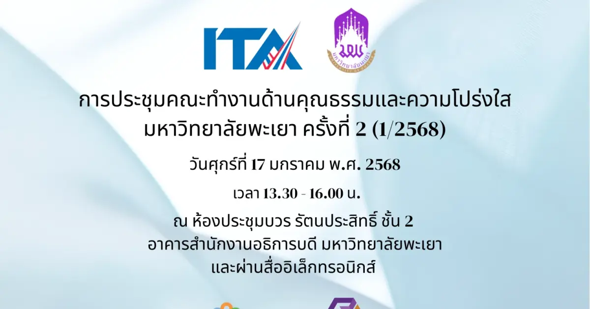 Meeting of the University of Phayao Committee on Integrity and Transparency No. 2 (1/2025)