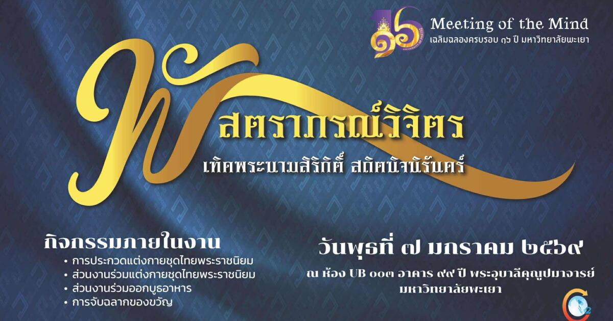 ขอเชิญบุคลากรมหาวิทยาลัยพะเยา ร่วมงาน Meeting of the Mind ภายใต้ Concept "พัสตราภรณ์วิจิตร เทิดพระนามสิริกิติ์ สถิตนิจนิรันดร์" เฉลิมฉลองครบรอบ ๑๖ ปี มหาวิทยาลัยพะเยา