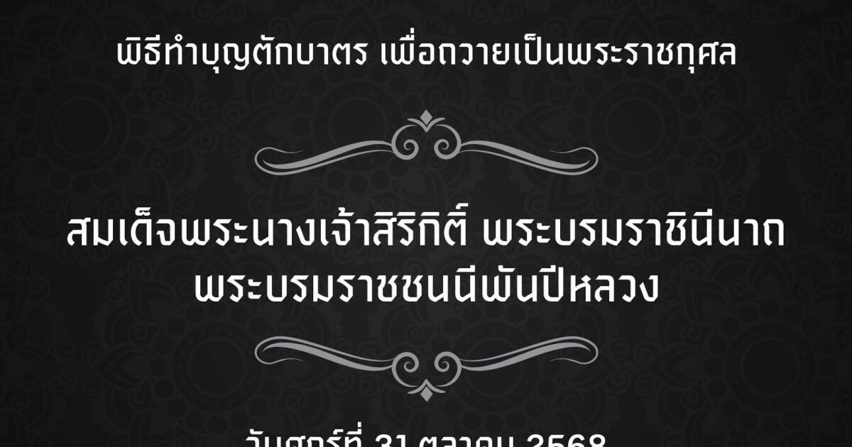 ขอเชิญร่วมพิธีทำบุญตักบาตร เพื่อถวายเป็นพระราชกุศล แด่ สมเด็จพระนางเจ้าสิริกิติ์ พระบรมราชินีนาถ พระบรมราชชนนีพันปีหลวง