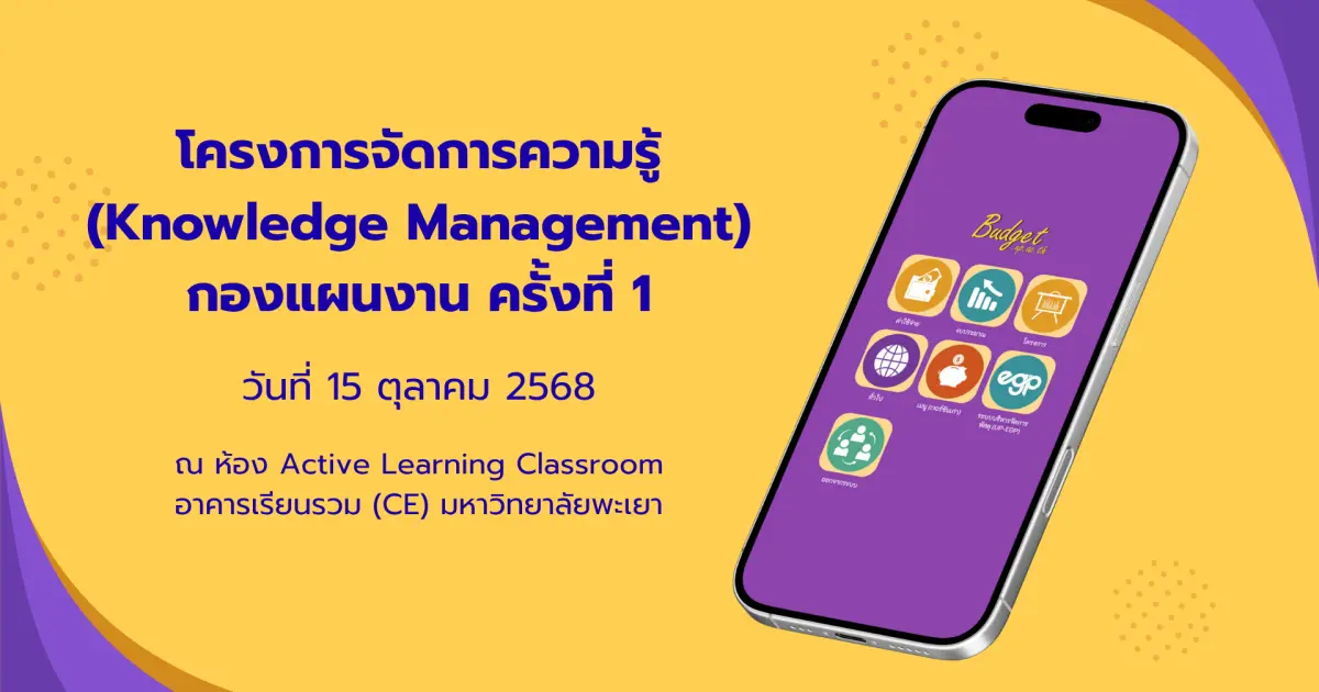 โครงการจัดการความรู้ (Knowledge Management) กองแผนงาน ครั้งที่ 1