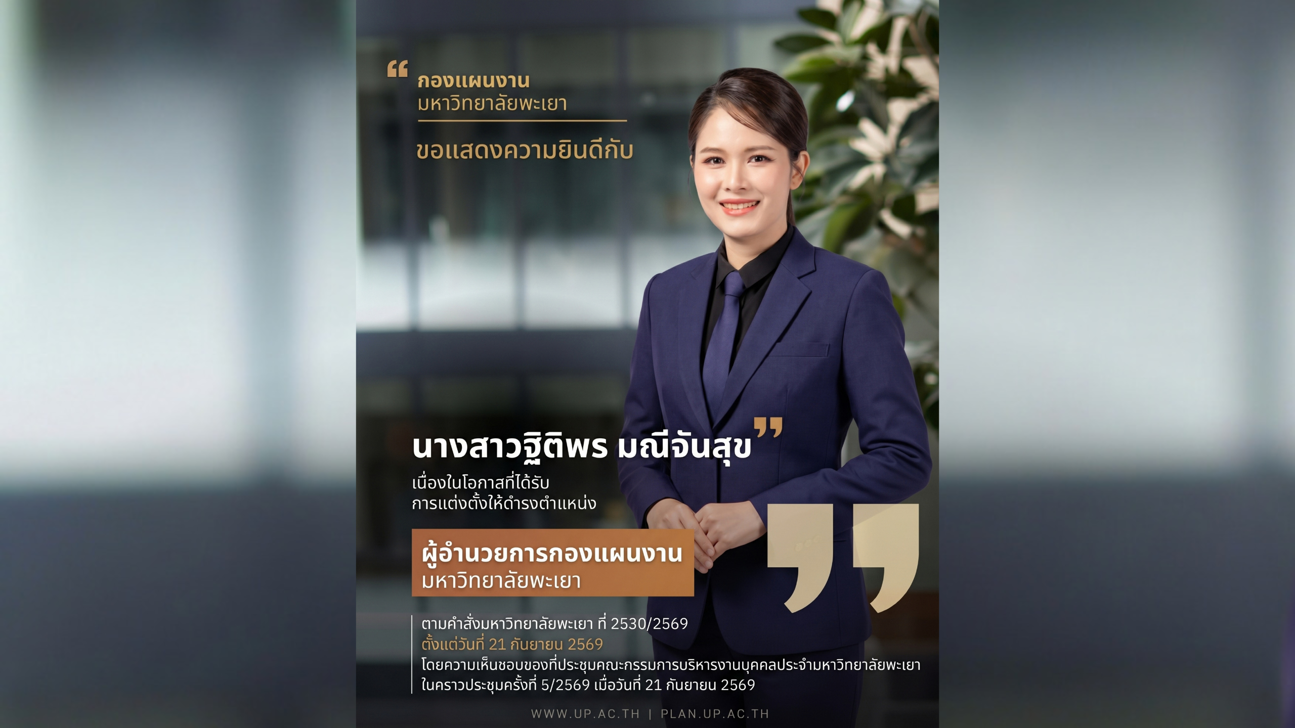 กองแผนงาน มหาวิทยาลัยพะเยา