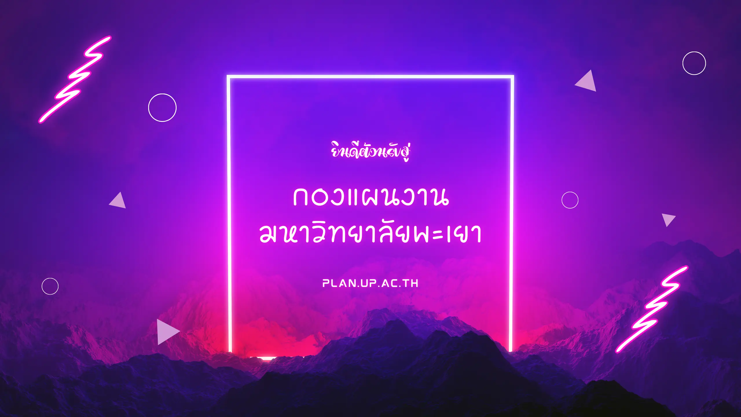 กองแผนงาน มหาวิทยาลัยพะเยา