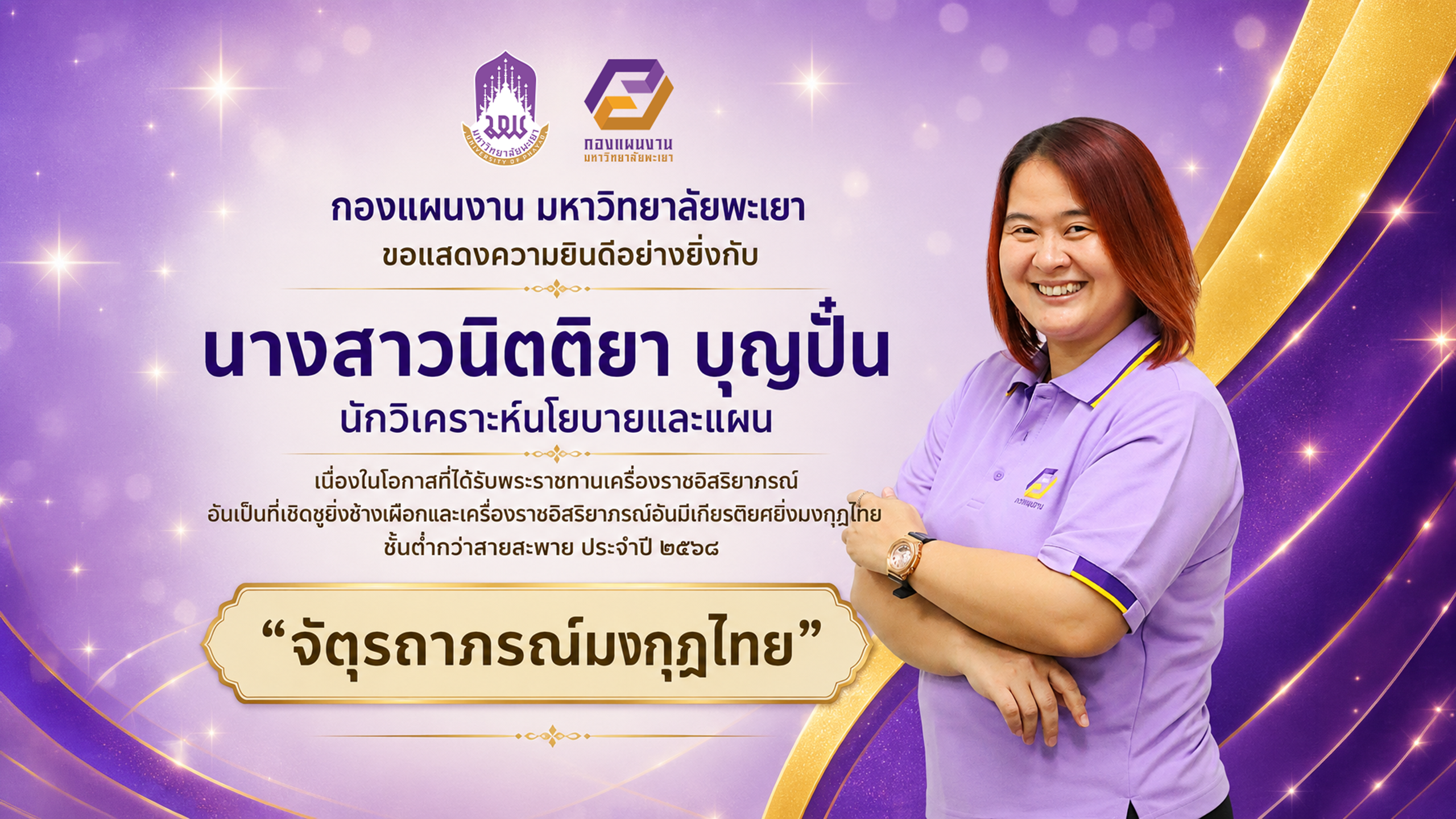 กองแผนงาน มหาวิทยาลัยพะเยา