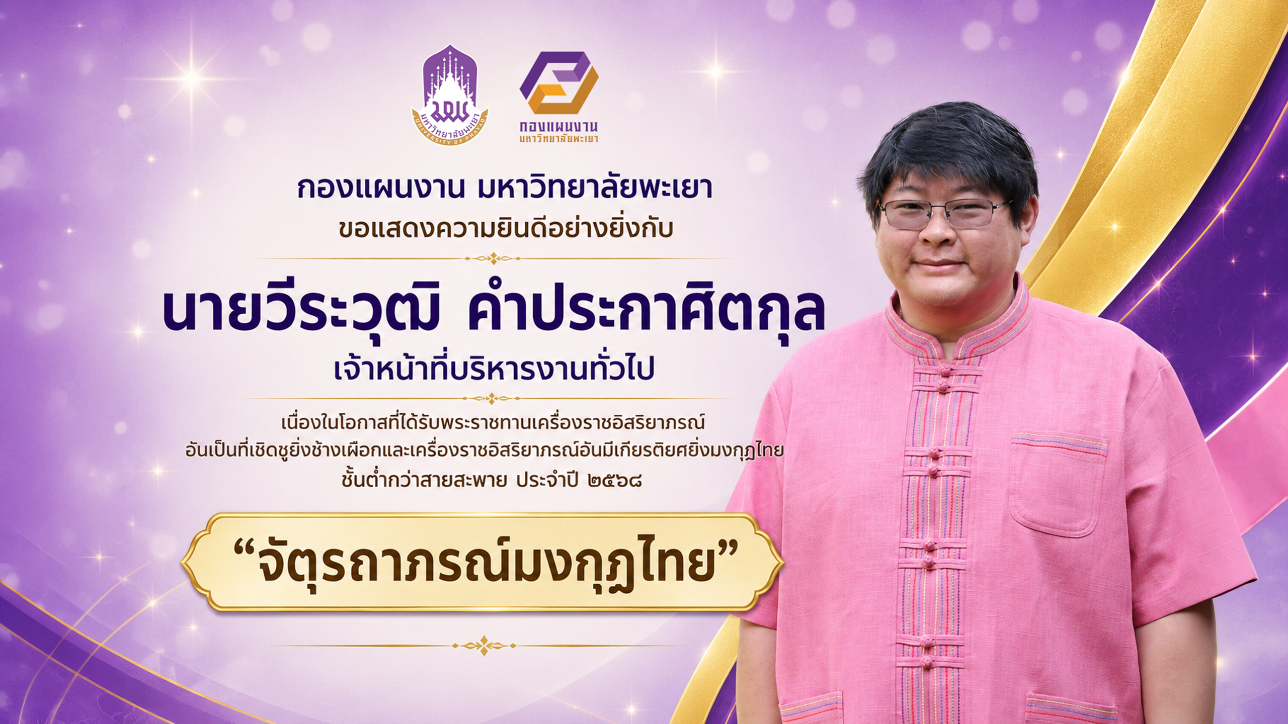 กองแผนงาน มหาวิทยาลัยพะเยา